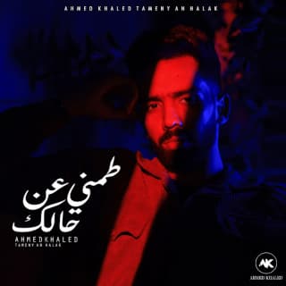 اغنية طمني عن حالك احمد خالد بالكلمات كلمات اغنية طمني عن حالك احمد خالد مكتوبة كاملة