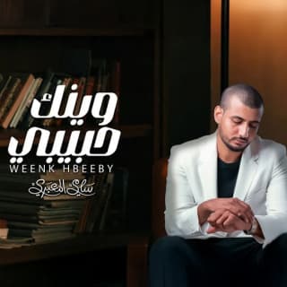 اغنية وينك حبيبي سامي المعبري بالكلمات كلمات اغنية وينك حبيبي سامي المعبري مكتوبة كاملة