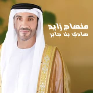 اغنية منهاج زايد هادي بن جابر بالكلمات كلمات اغنية منهاج زايد هادي بن جابر مكتوبة كاملة