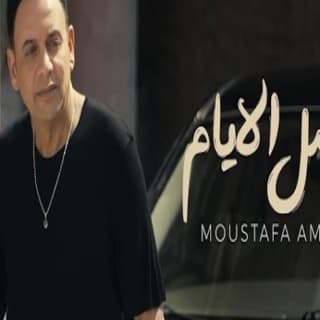 اغنية أصل الأيام مصطفى قمر بالكلمات كلمات اغنية أصل الأيام مصطفى قمر مكتوبة كاملة