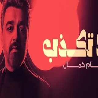 اغنية لا تكذب عصام كمال بالكلمات كلمات اغنية لا تكذب عصام كمال مكتوبة كاملة