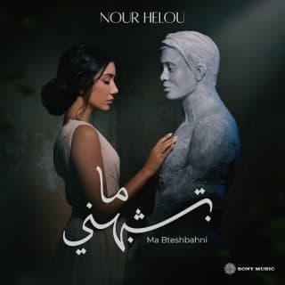 اغنية ما بتشبهني نور حلو بالكلمات كلمات اغنية ما بتشبهني نور حلو مكتوبة كاملة