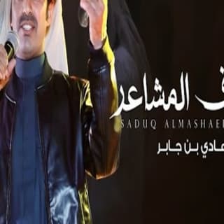 اغنية صدوق المشاعر هادي بن جابر بالكلمات كلمات اغنية صدوق المشاعر هادي بن جابر مكتوبة كاملة