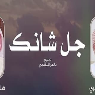 اغنية جل شانك هادي بن جابر بالكلمات كلمات اغنية جل شانك هادي بن جابر مكتوبة كاملة