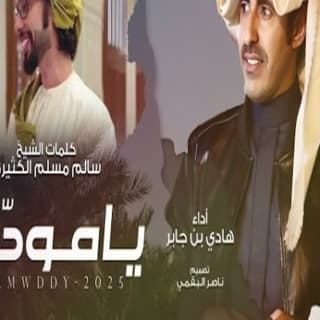 اغنية يامودّي هادي بن جابر بالكلمات كلمات اغنية يامودّي هادي بن جابر مكتوبة كاملة