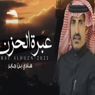 اغنية عبرة الحزن هادي بن جابر بالكلمات كلمات اغنية عبرة الحزن هادي بن جابر مكتوبة كاملة