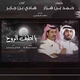 اغنية يا لطيف الروح هادي بن جابر بالكلمات كلمات اغنية يا لطيف الروح هادي بن جابر مكتوبة كاملة