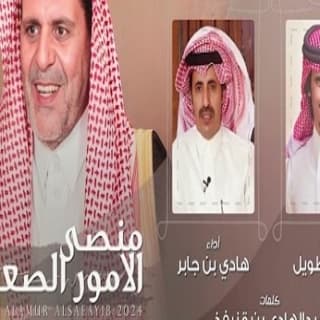 اغنية منصى الأمور الصعايب هادي بن جابر بالكلمات كلمات اغنية منصى الأمور الصعايب هادي بن جابر مكتوبة كاملة