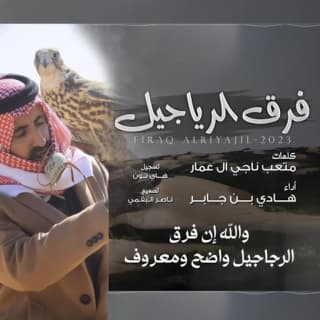 اغنية فرق الرجاجيل هادي بن جابر بالكلمات كلمات اغنية فرق الرجاجيل هادي بن جابر مكتوبة كاملة