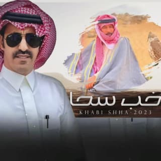 اغنية خب سحّا هادي بن جابر بالكلمات كلمات اغنية خب سحّا هادي بن جابر مكتوبة كاملة