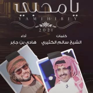 اغنية يامحبي هادي بن جابر بالكلمات كلمات اغنية يامحبي هادي بن جابر مكتوبة كاملة