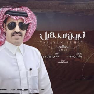 اغنية تبين سهيل هادي بن جابر بالكلمات كلمات اغنية تبين سهيل هادي بن جابر مكتوبة كاملة