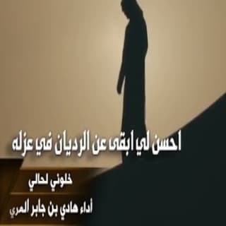 اغنية خلوني لحالي هادي بن جابر بالكلمات كلمات اغنية خلوني لحالي هادي بن جابر مكتوبة كاملة