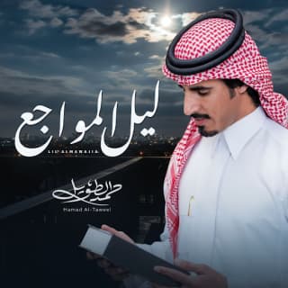 اغنية ليل المواجع حمد الطويل بالكلمات كلمات اغنية ليل المواجع حمد الطويل مكتوبة كاملة