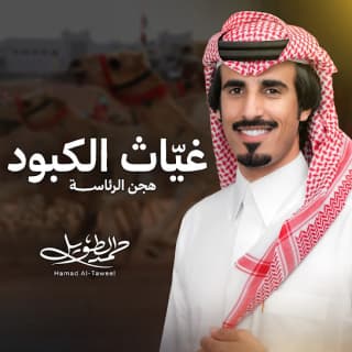 اغنية غيّاث الكبود حمد الطويل بالكلمات كلمات اغنية غيّاث الكبود حمد الطويل مكتوبة كاملة
