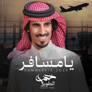 اغنية يامسافر حمد الطويل بالكلمات كلمات اغنية يامسافر حمد الطويل مكتوبة كاملة