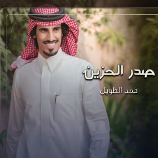 اغنية صدر الحزين حمد الطويل بالكلمات كلمات اغنية صدر الحزين حمد الطويل مكتوبة كاملة