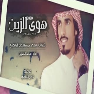 اغنية هوى الزين حمد الطويل بالكلمات كلمات اغنية هوى الزين حمد الطويل مكتوبة كاملة