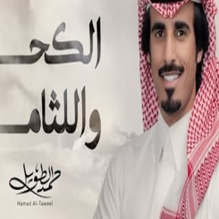 اغنية الكحل واللثامه حمد الطويل بالكلمات كلمات اغنية الكحل واللثامه حمد الطويل مكتوبة كاملة