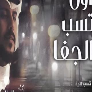 اغنية اول تسب الجفا محمد الدلان بالكلمات كلمات اغنية اول تسب الجفا محمد الدلان مكتوبة كاملة