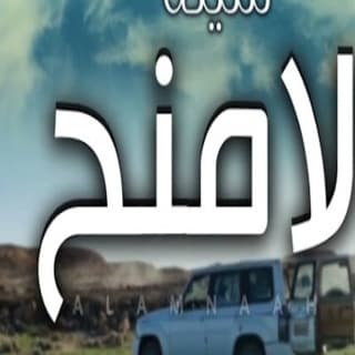 اغنية الامنح محمد الدلان بالكلمات كلمات اغنية الامنح محمد الدلان مكتوبة كاملة