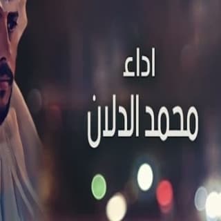 اغنية يلا عادي وافترقنا محمد الدلان بالكلمات كلمات اغنية يلا عادي وافترقنا محمد الدلان مكتوبة كاملة