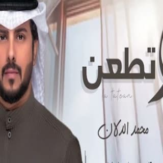 اغنية لاتطعن محمد الدلان بالكلمات كلمات اغنية لاتطعن محمد الدلان مكتوبة كاملة