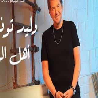 اغنية أهل الوفا وليد توفيق بالكلمات كلمات اغنية أهل الوفا وليد توفيق مكتوبة كاملة