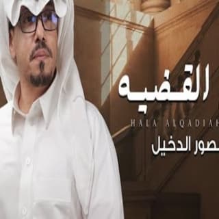 اغنية حل القضيه منصور الدخيل بالكلمات كلمات اغنية حل القضيه منصور الدخيل مكتوبة كاملة