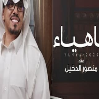 اغنية ياهياء منصور الدخيل بالكلمات كلمات اغنية ياهياء منصور الدخيل مكتوبة كاملة