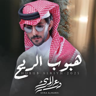 اغنية هبوب الريح درع المري بالكلمات كلمات اغنية هبوب الريح درع المري مكتوبة كاملة