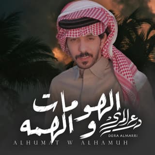 اغنية الهومات و الهمه درع المري بالكلمات كلمات اغنية الهومات و الهمه درع المري مكتوبة كاملة