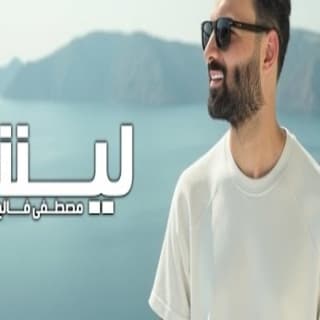 اغنية ليش مصطفى فالح بالكلمات كلمات اغنية ليش مصطفى فالح مكتوبة كاملة