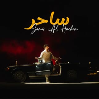 اغنية ساحر سمير الهاشم بالكلمات كلمات اغنية ساحر سمير الهاشم مكتوبة كاملة