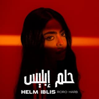 اغنية حلم ابليس رورو حرب بالكلمات كلمات اغنية حلم ابليس رورو حرب مكتوبة كاملة