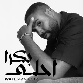 اغنية بكرا احلى وائل منصور بالكلمات كلمات اغنية بكرا احلى وائل منصور مكتوبة كاملة