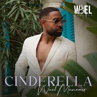 اغنية سندريلا وائل منصور بالكلمات كلمات اغنية سندريلا وائل منصور مكتوبة كاملة