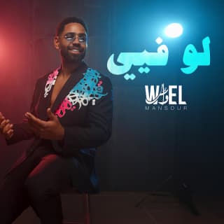 اغنية لو فيي وائل منصور بالكلمات كلمات اغنية لو فيي وائل منصور مكتوبة كاملة