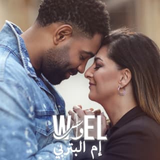 اغنية ام البتربي وائل منصور بالكلمات كلمات اغنية ام البتربي وائل منصور مكتوبة كاملة