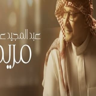 اغنية مريم عبدالمجيد عبدالله بالكلمات كلمات اغنية مريم عبدالمجيد عبدالله مكتوبة كاملة