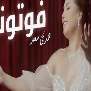 اغنية فوتونا هدى سعد بالكلمات كلمات اغنية فوتونا هدى سعد مكتوبة كاملة