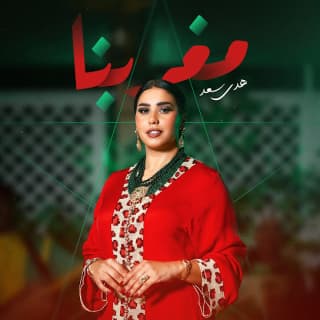 اغنية مغربنا هدى سعد بالكلمات كلمات اغنية مغربنا هدى سعد مكتوبة كاملة