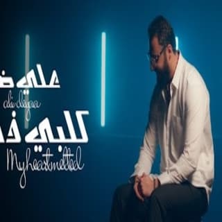 اغنية كلبي ذاب علي ضياء بالكلمات كلمات اغنية كلبي ذاب علي ضياء مكتوبة كاملة