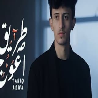 اغنية طريق اعوج مازن الذيب بالكلمات كلمات اغنية طريق اعوج مازن الذيب مكتوبة كاملة