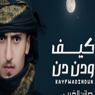 اغنية كيف ودن دن مازن الذيب بالكلمات كلمات اغنية كيف ودن دن مازن الذيب مكتوبة كاملة