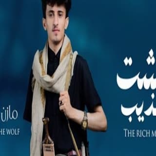 اغنية عيشت الذيب مازن الذيب بالكلمات كلمات اغنية عيشت الذيب مازن الذيب مكتوبة كاملة