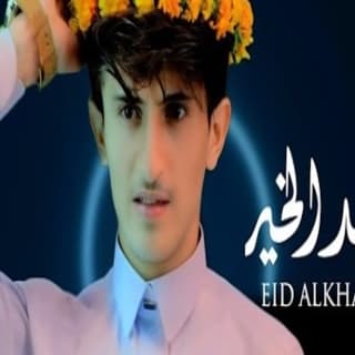 اغنية عيد الخير مازن الذيب بالكلمات كلمات اغنية عيد الخير مازن الذيب مكتوبة كاملة