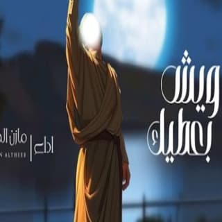 اغنية ويش بعطيك مازن الذيب بالكلمات كلمات اغنية ويش بعطيك مازن الذيب مكتوبة كاملة