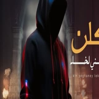 اغنية كلن يغني لخله مازن الذيب بالكلمات كلمات اغنية كلن يغني لخله مازن الذيب مكتوبة كاملة