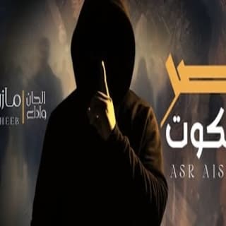 اغنية عصر السكوت مازن الذيب بالكلمات كلمات اغنية عصر السكوت مازن الذيب مكتوبة كاملة